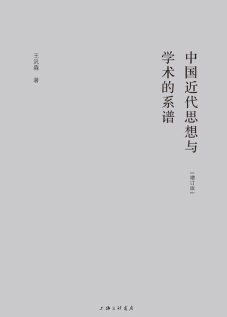 中国近代思想与学术的系谱(增订版)