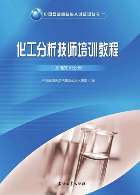 化工分析技师培训教程.基础知识分册