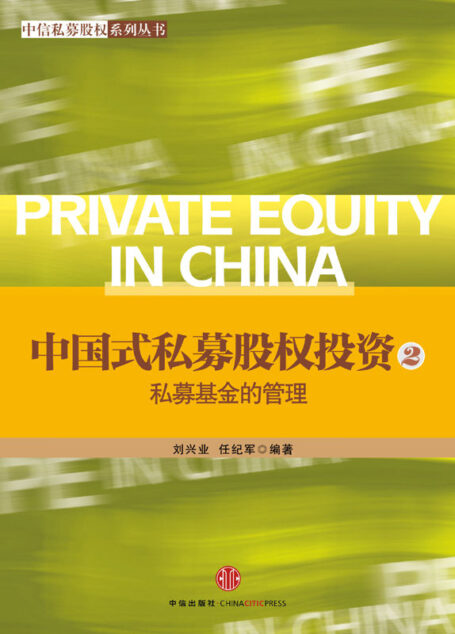 中信私募股权系列丛书•中国式私募股权投资2:私募基金的管理