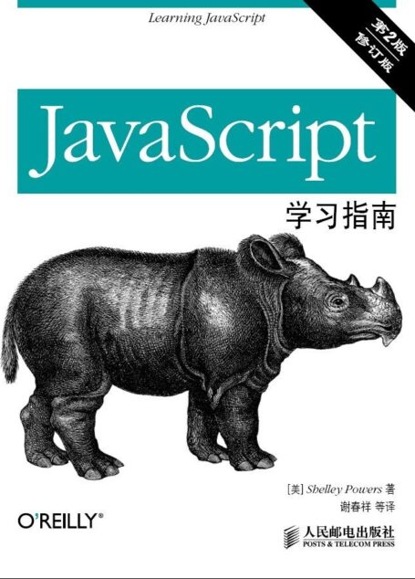 JavaScript学习指南(第2版)(修订版)(异步图书)