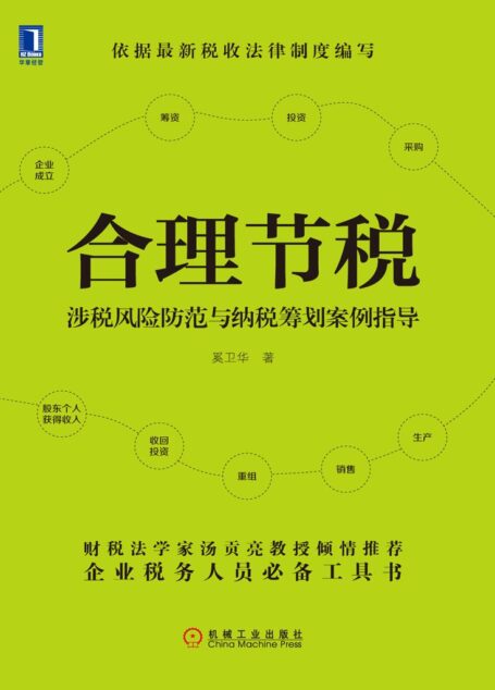 合理节税:涉税风险防范与纳税筹划案例指导