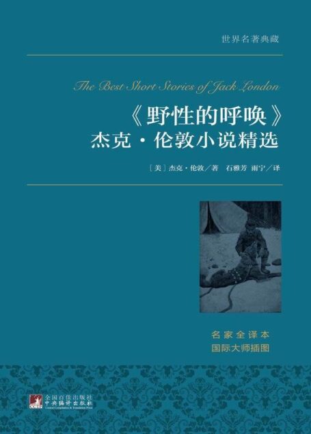 野性的呼唤:杰克·伦敦小说精选