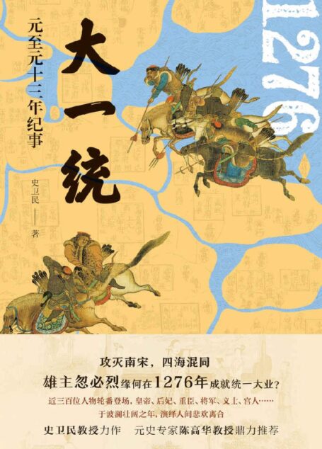 大一统:元至元十三年纪事【国内知名元史、制度史专家史卫民教授代表作。文治与武功、冲突与融合、家国与个人;聚焦宋元更替关键时刻,以纪实手法再现大一统历史细节】