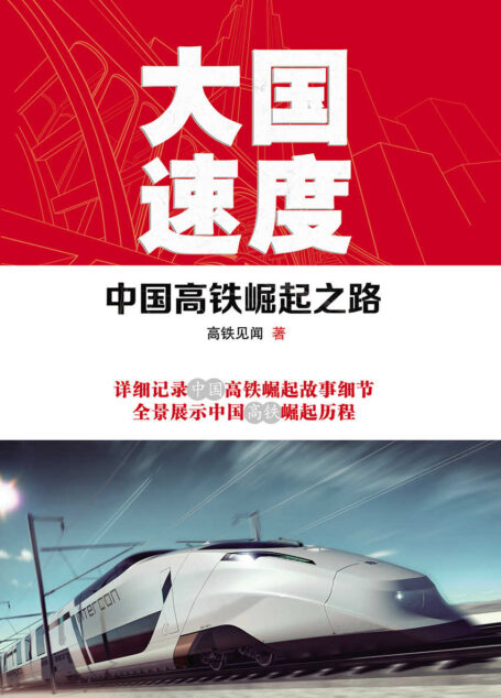 大国速度:中国高铁崛起之路(高铁见闻继《高铁风云录》之后又一力作,廓清历史迷雾,探究高铁崛起真相 )