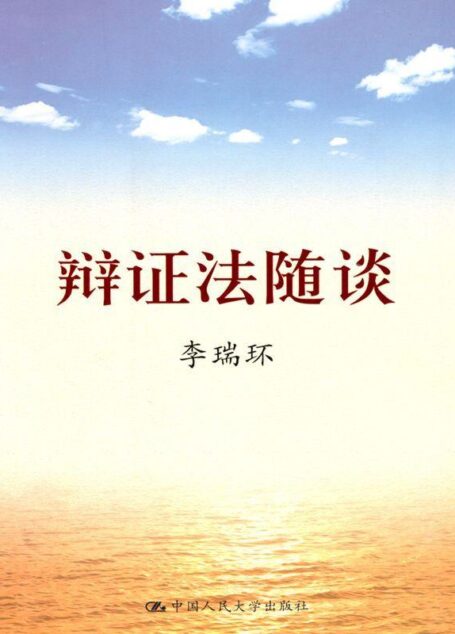 辩证法随谈