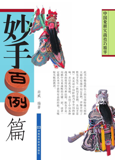 中国象棋实战技巧精华:妙手百例篇