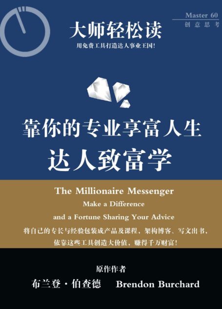 达人致富学:靠你的专业享富人生 (大师轻松读)