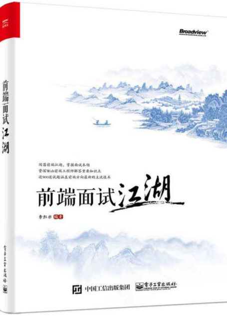 前端面试江湖