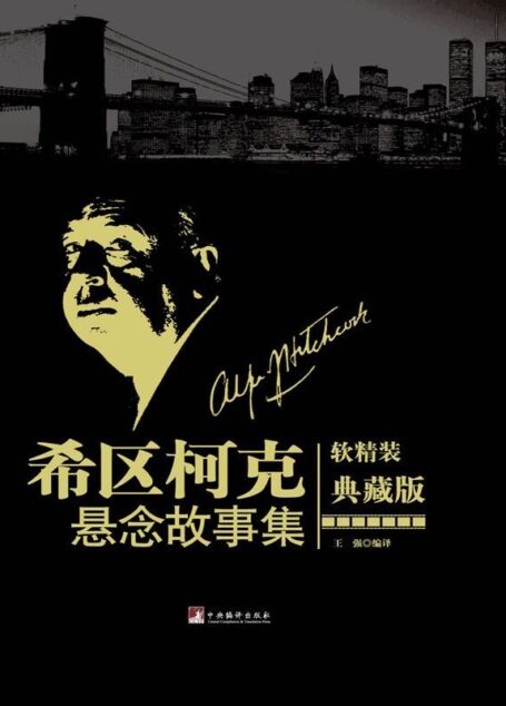 希区柯克悬念故事集(典藏版)(豆瓣评分8.9,3308人评价)
