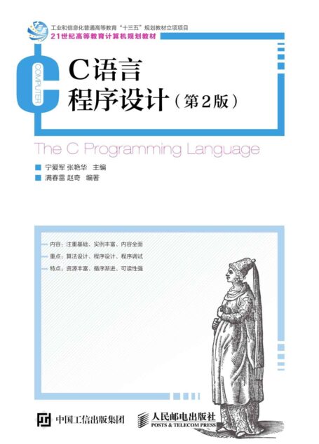 C语言程序设计(第2 版) (21世纪高等教育计算机规划教材)