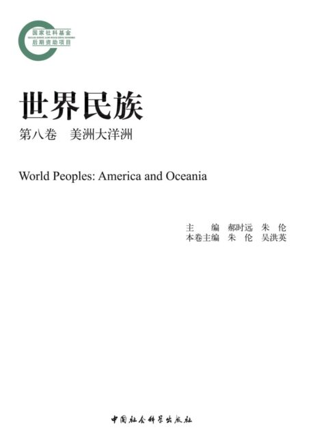 世界民族·美洲大洋洲（第八卷）