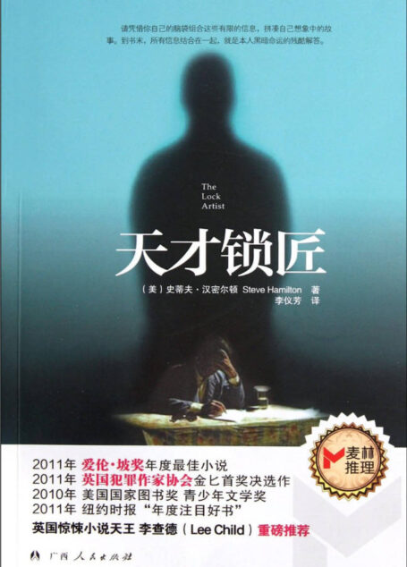 天才锁匠 (麦林推理)