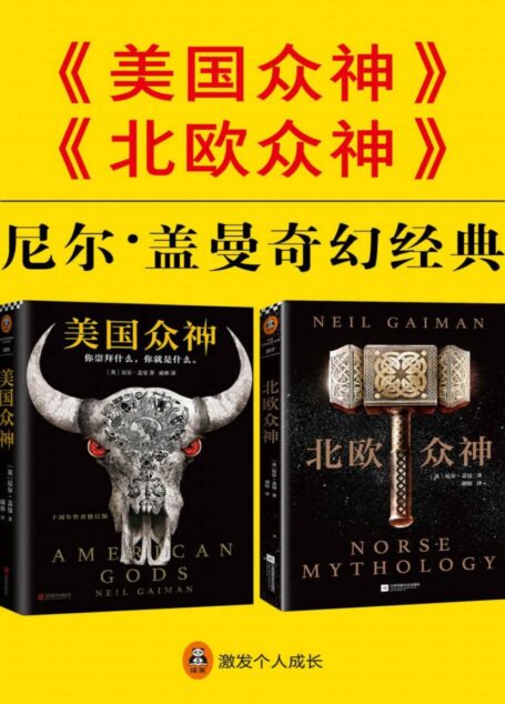尼尔·盖曼奇幻经典:《美国众神》+《北欧众神》(共2册)(横扫所有世界级幻想小说大奖!囊括雨果奖、星云奖、轨迹奖、斯托克奖、SFX奖、格芬奖!)