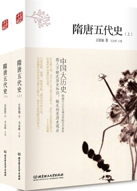 隋唐五代史:全2册