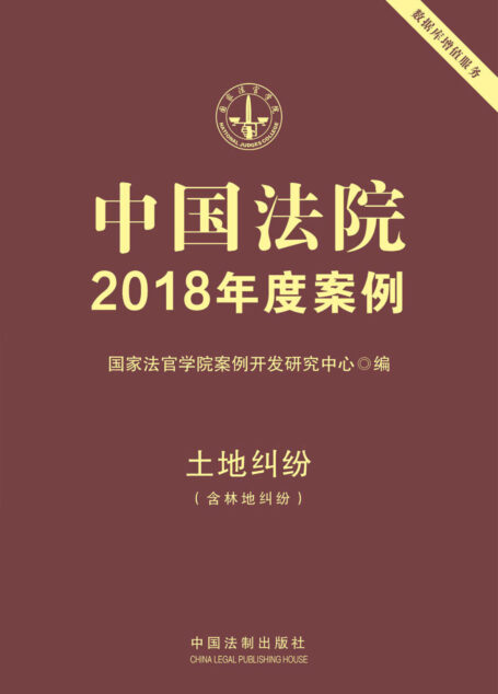 中国法院2018年度案例·土地纠纷：含林地纠纷