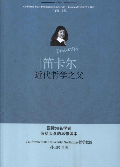 笛卡尔:近代哲学之父 (东西方思想家评传系列)
