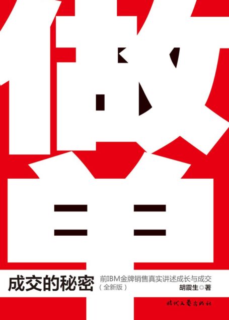 做单:成交的秘密