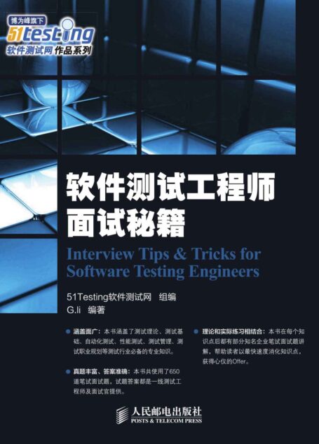 软件测试工程师面试秘籍(异步图书) (软件测试网作品系列)