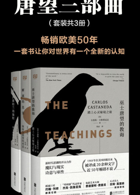 唐望三部曲（套装共3册）【畅销欧美五十年！出版以来被翻译成二十几种文字！在70年代的西方被誉为“新时代思潮的开山力作”！摇滚巨星约翰·列侬、天才诗人吉姆·莫里森都是它的超级粉丝！】