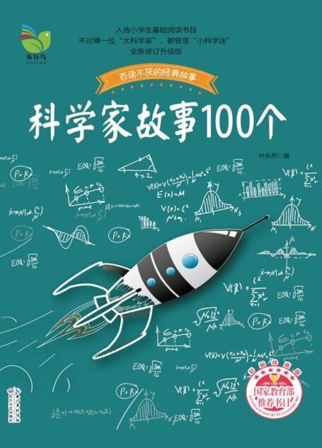 科学家故事100个 (百读不厌的经典故事)
