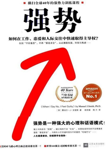强势:如何在工作、恋爱和人际交往中快速取得主导权?