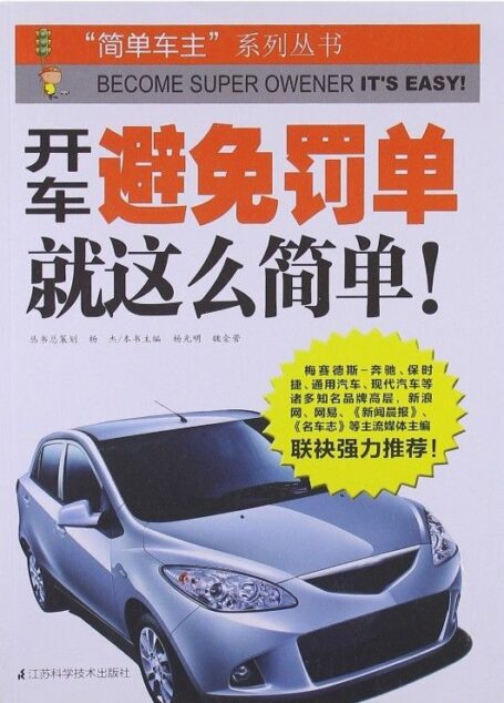 开车避免罚单就这么简单