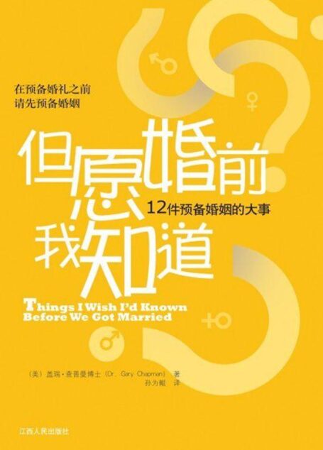 但愿婚前我知道:12件预备婚姻的大事