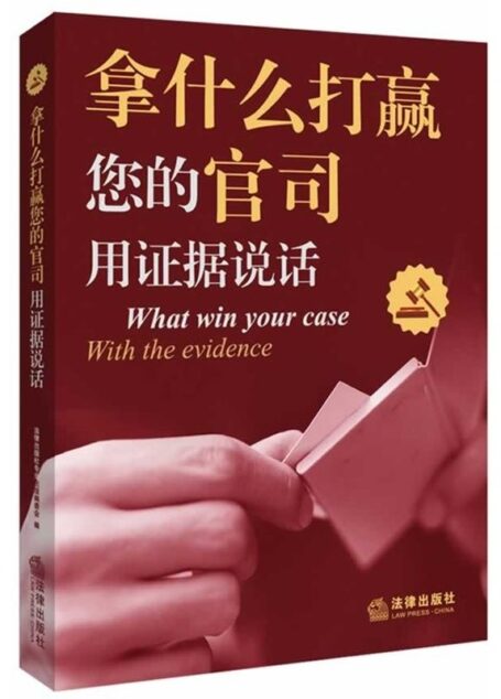 拿什么打赢您的官司:用证据说话