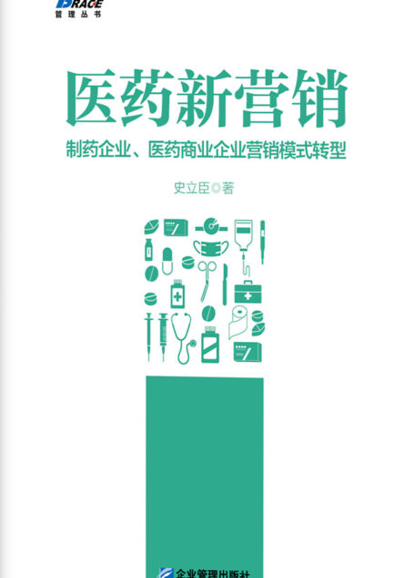 医药新营销:制药企业、医药商业企业营销模式转型