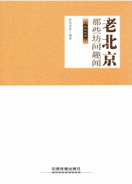 老北京那些坊间趣闻 (话说北京)