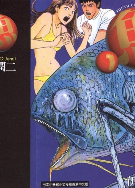 魚 – 第01卷