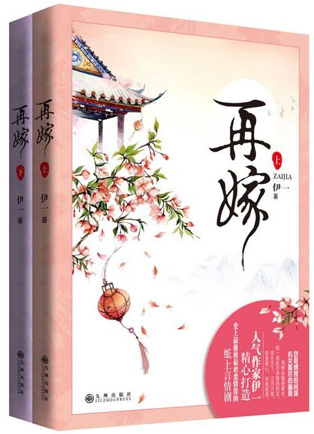 再嫁(全两册)(与《甄嬛传》《步步惊心》并称三大宫廷权谋经典之作,比肩《错嫁良缘》《特工王妃》的三国传奇。权谋大戏,美男争宠,法医间谍,三朝风云。人气作家伊一精心打造极虐恋情深言情剧。用鲜血缝制嫁衣,赴一场赶尽杀绝的约定;苍生天下,江河万里,你是初心,亦是结局)