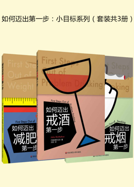 如何迈出第一步:小目标系列(套装共3册)如何迈出戒烟第一步;如何迈出戒酒第一步;如何迈出减肥第一步 (速成手册系列)