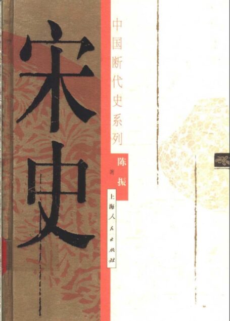 断代史系列 第09册 宋史