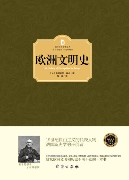 欧洲文明史 (西方百年学术经典)