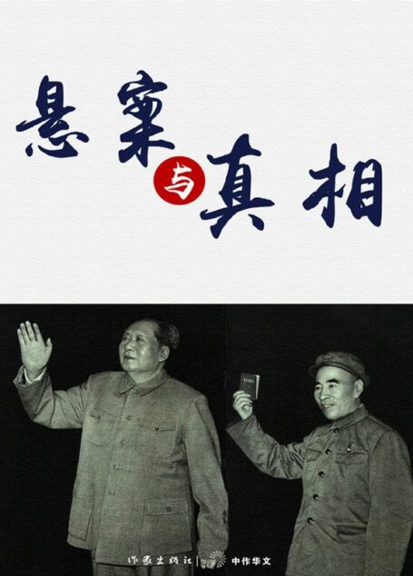 悬案与真相 (轻历史)