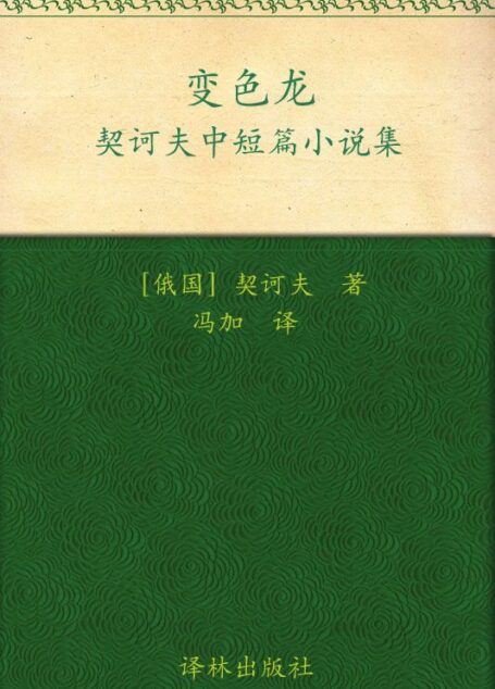 变色龙 (契诃夫中短篇小说集-译林经典)