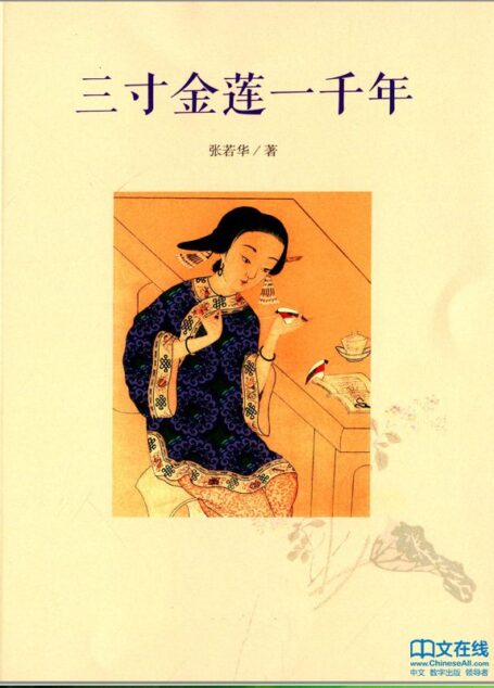 三寸金莲一千年