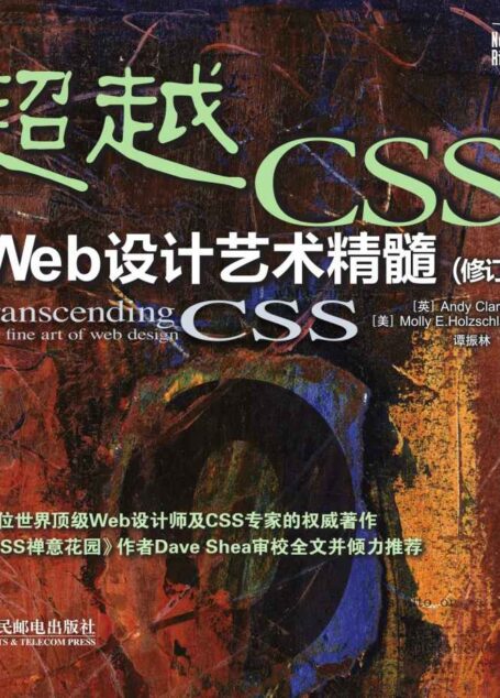 超越CSS:Web设计艺术精髓(修订版)