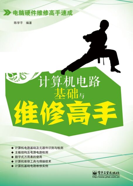 计算机电路基础与维修高手 (电脑硬件维修高手速成)