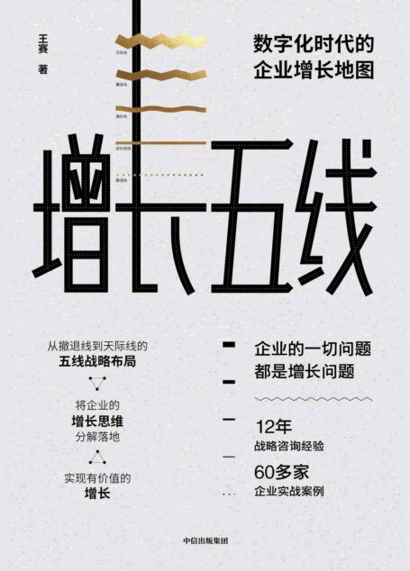 增长五线：数字化时代的企业增长地图