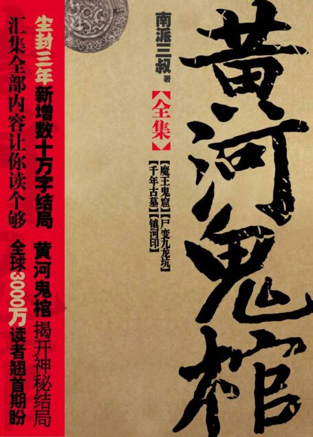 黄河鬼棺全集