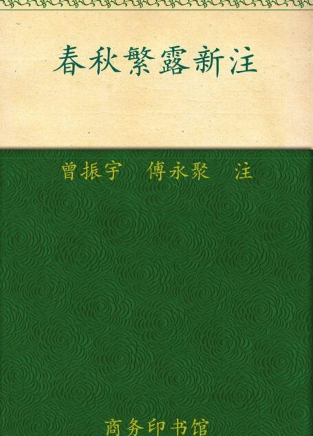 春秋繁露新注