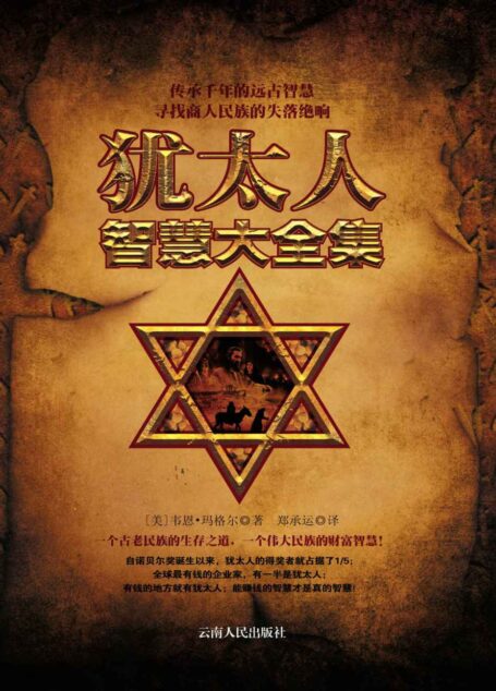犹太人智慧经典大全集 (人生需要正能量-必读励志书系列)