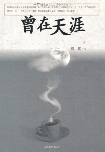 曾在天涯
