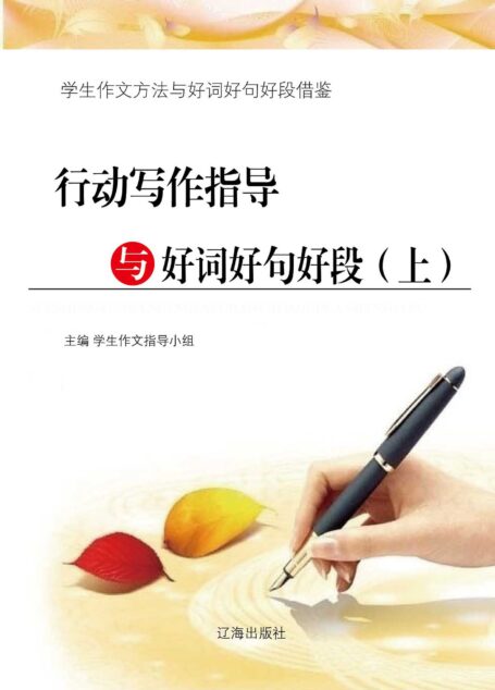 行动写作指导与好词好句好段(上) (学生作文方法与好词好句好段借鉴)
