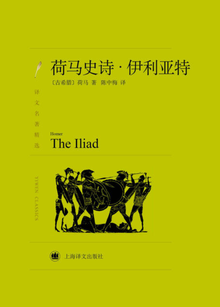 荷马史诗:伊利亚特 (译文名著精选)