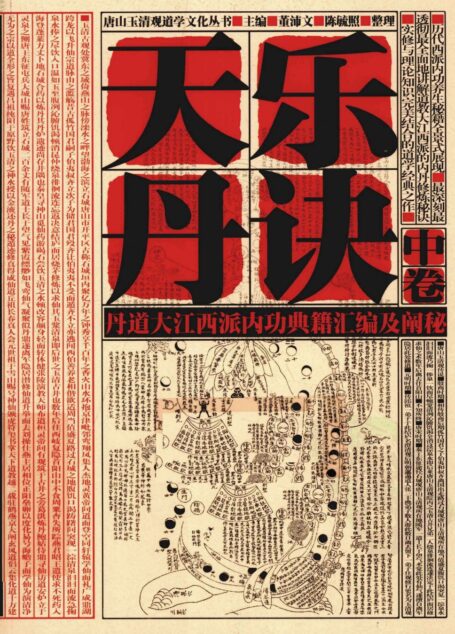 天乐丹诀 道家大江西派内丹文献汇编及阐秘 中卷