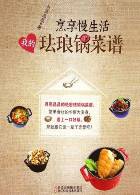 享受慢生活:我的珐琅锅菜谱