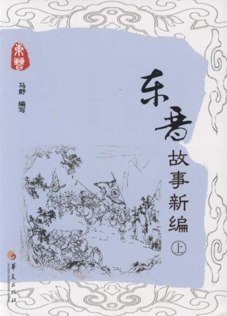 东晋故事新编(上)
